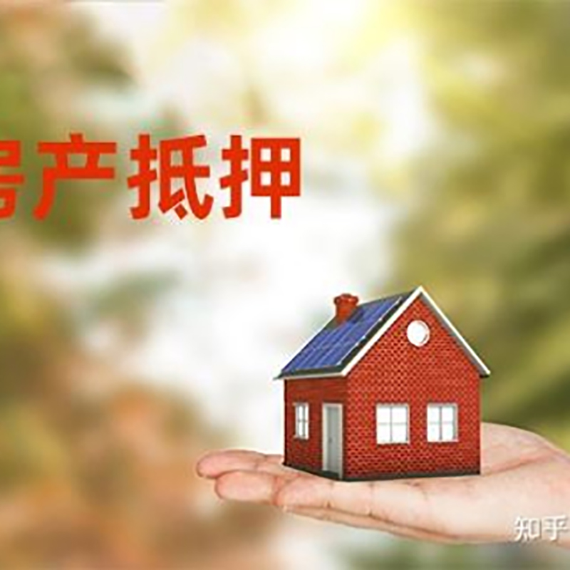 农安房产抵押贷款办理知识