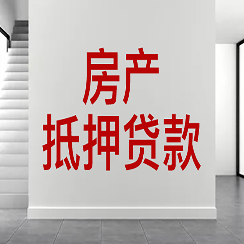 农安房屋抵押贷款年限|个人住房抵押贷款-具体需要多久